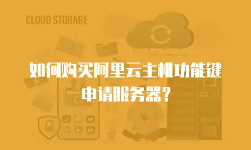如何购买阿里云主机功能键申请服务器？