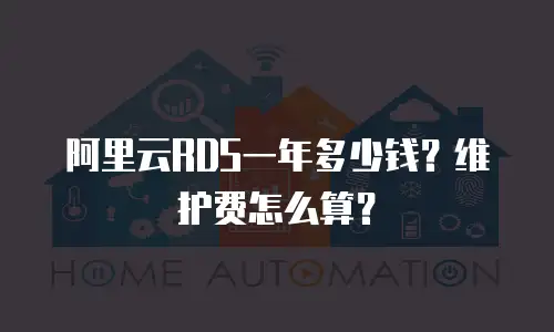 阿里云RDS一年多少钱？维护费怎么算？
