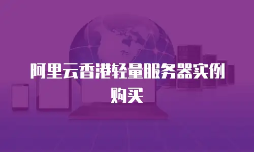 阿里云香港轻量服务器实例购买