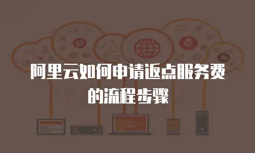 阿里云如何申请返点服务费的流程步骤
