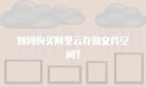 如何购买阿里云存储文件空间？