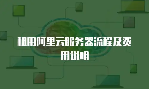 租用阿里云服务器流程及费用说明