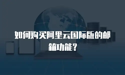 如何购买阿里云国际版的邮箱功能？