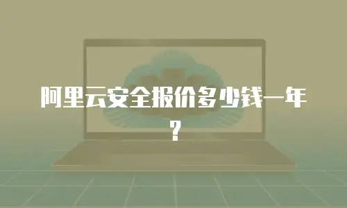 阿里云安全报价多少钱一年？
