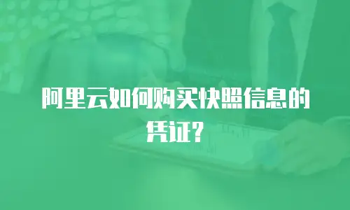 阿里云如何购买快照信息的凭证？