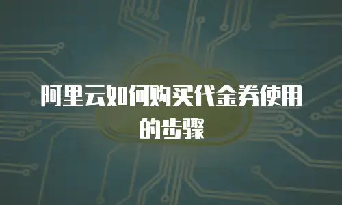 阿里云如何购买代金券使用的步骤
