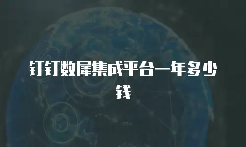 钉钉数犀集成平台一年多少钱