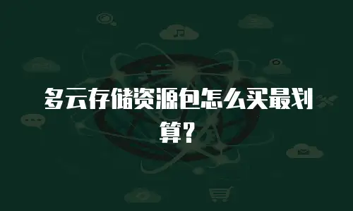 多云存储资源包怎么买最划算？