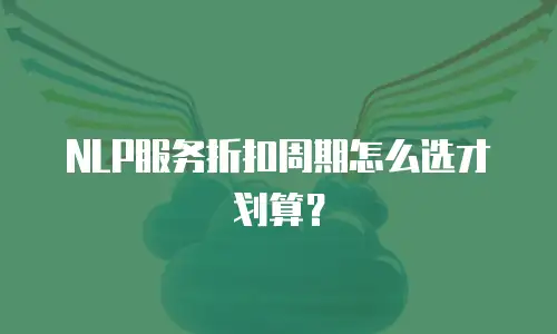 NLP服务折扣周期怎么选才划算？