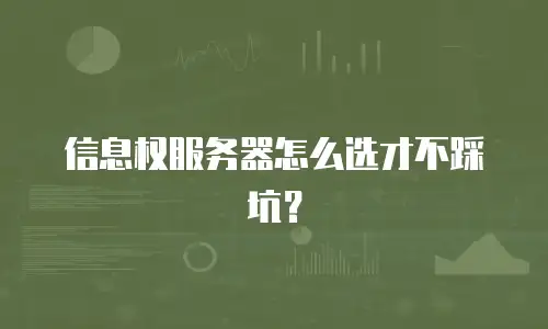 信息权服务器怎么选才不踩坑？
