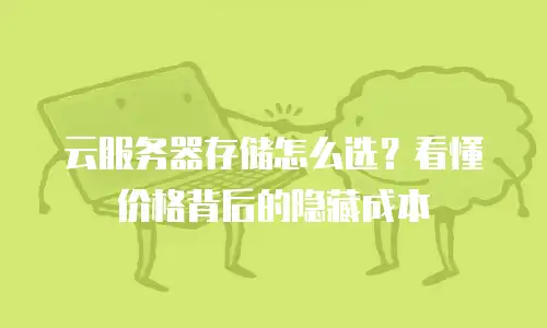 云服务器存储怎么选？看懂价格背后的隐藏成本