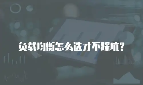 负载均衡怎么选才不踩坑？