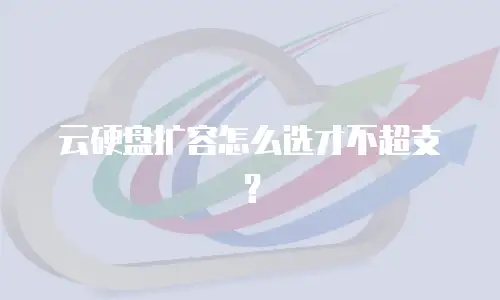云硬盘扩容怎么选才不超支？
