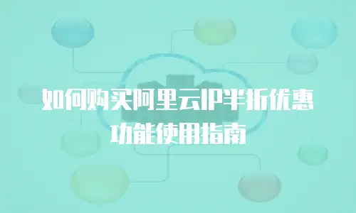 如何购买阿里云IP半折优惠功能使用指南
