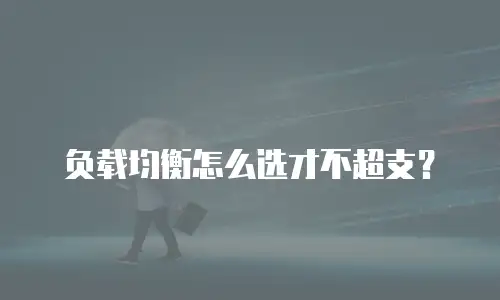 负载均衡怎么选才不超支？