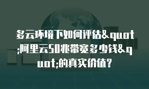 多云环境下如何评估
