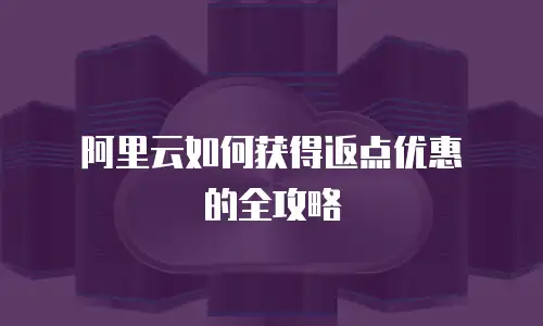 阿里云如何获得返点优惠劵的全攻略