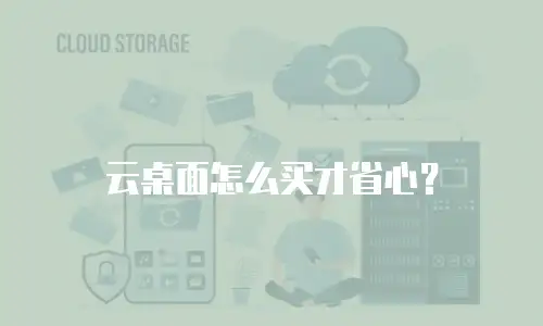 云桌面怎么买才省心？