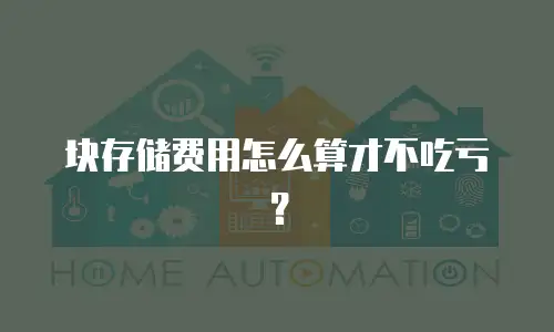 块存储费用怎么算才不吃亏？