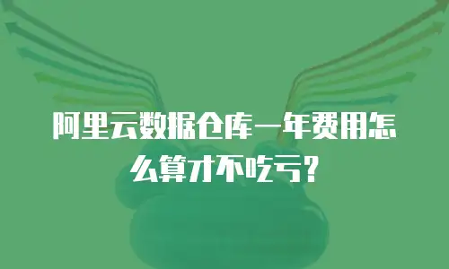 阿里云数据仓库一年费用怎么算才不吃亏？