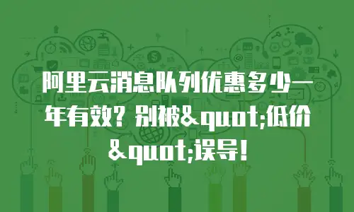 阿里云消息队列优惠多少一年有效？别被