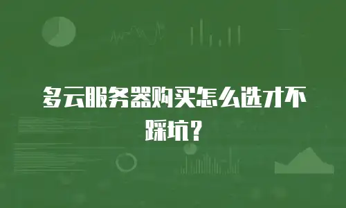 多云服务器购买怎么选才不踩坑？