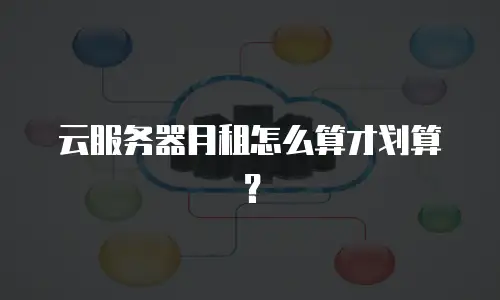 云服务器月租怎么算才划算？