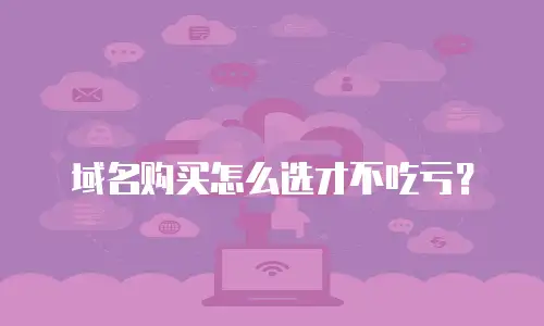 域名购买怎么选才不吃亏？