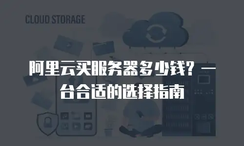 阿里云买服务器多少钱？一台合适的选择指南