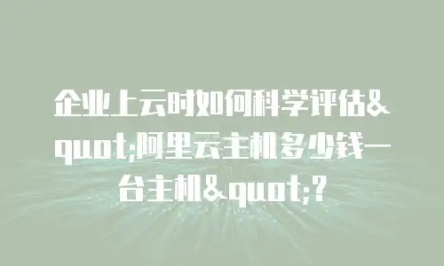 企业上云时如何科学评估