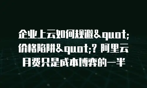 企业上云如何规避