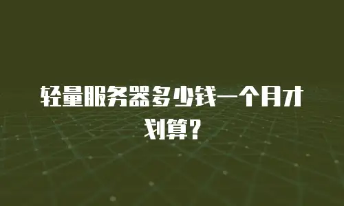轻量服务器多少钱一个月才划算？
