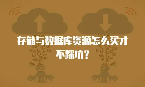 存储与数据库资源怎么买才不踩坑？