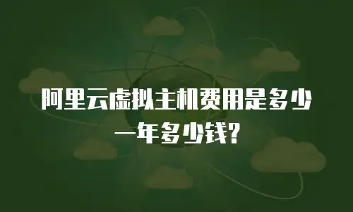阿里云虚拟主机费用是多少一年多少钱？