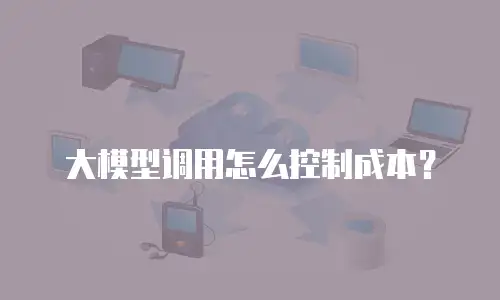 大模型调用怎么控制成本？