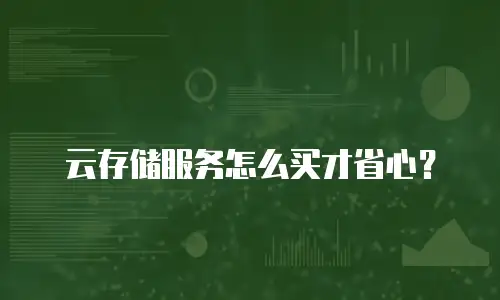 云存储服务怎么买才省心？