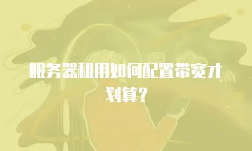 服务器租用如何配置带宽才划算？