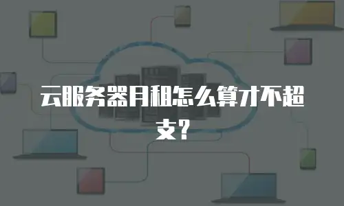 云服务器月租怎么算才不超支？