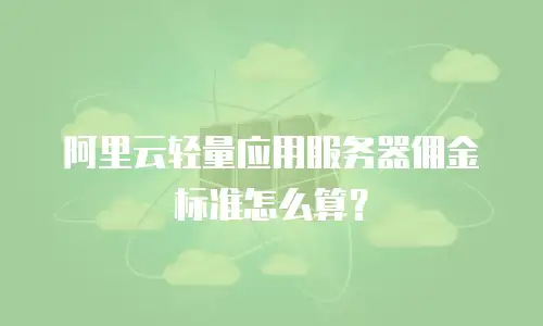 阿里云轻量应用服务器佣金标准怎么算？