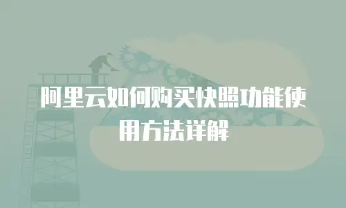 阿里云如何购买快照功能使用方法详解