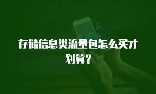 存储信息类流量包怎么买才划算？