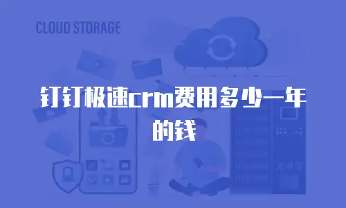钉钉极速crm费用多少一年的钱