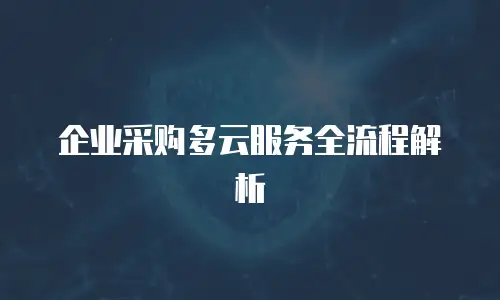 企业采购多云服务全流程解析