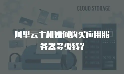 阿里云主机如何购买应用服务器多少钱？