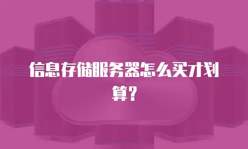 信息存储服务器怎么买才划算？