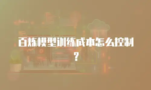 百炼模型训练成本怎么控制？