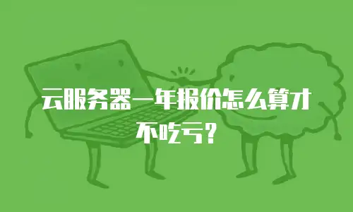 云服务器一年报价怎么算才不吃亏？