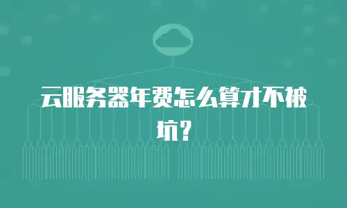 云服务器年费怎么算才不被坑？