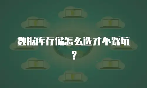 数据库存储怎么选才不踩坑？