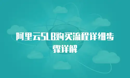 阿里云SLB购买流程详细步骤详解